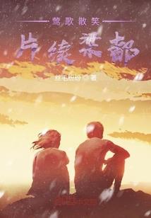 戊寅日柱人生运程
