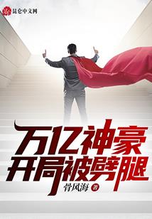 八字得道成仙