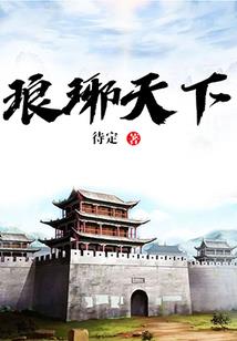 命运一样爱着你第3集
