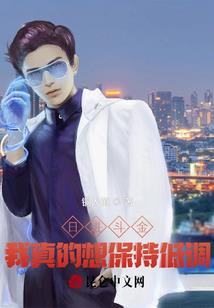 一个总喜欢大男人的女人