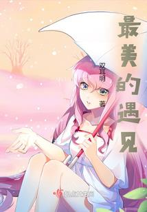 周公解梦梦见陌生女生