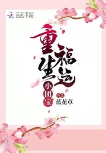 属猪桃花运如何
