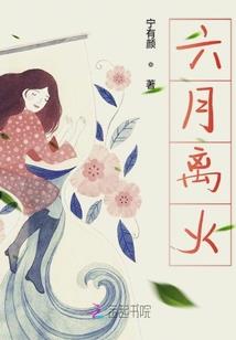 属蛇女的犯月