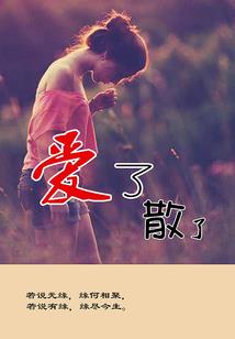 李菲命运速递