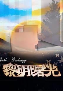 周公解梦手镯原版