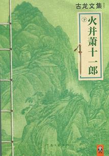 周公解梦修家