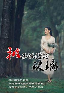属虎人与属马人的婚配